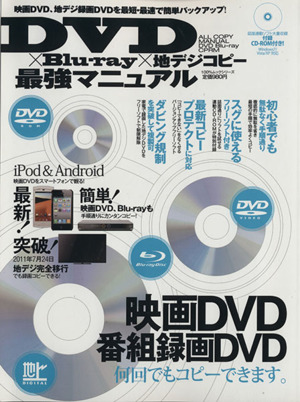 DVD×Blu-ray×地デジコピー最強マニュアル