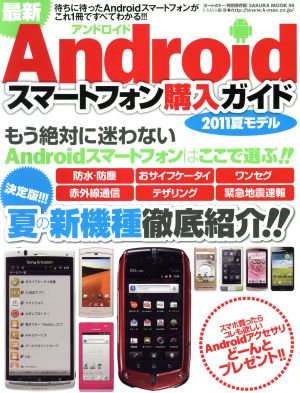 最新Androidスマートフォン購入ガイド2011夏モデル