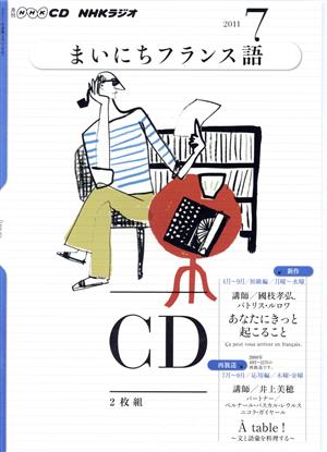 NHKラジオ まいにちフランス語(2011年 7月号)