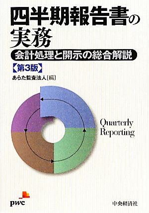 四半期報告書の実務 会計処理と開示の総合解説