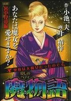 【廉価版】魔物語 愛しのベティ 暑中見愛編(8) KS漫画スーパーワイド