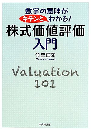 株式価値評価入門 数字の意味がキチンとわかる！