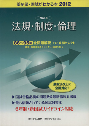 薬剤師 国試がわかる本(2012 8) 法規・制度・倫理