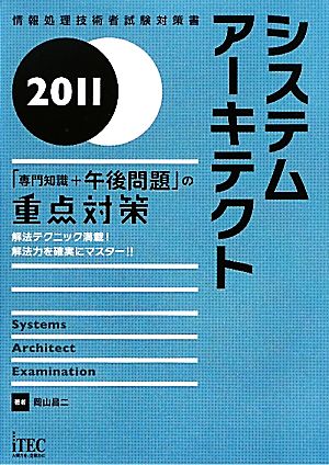 システムアーキテクト「専門知識+午後問題」の重点対策(2011)