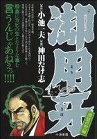 【廉価版】御用牙 激怒の壁編(25) KS漫画スーパーワイド