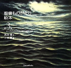 聖書ものがたり絵本(第3巻) ヨシュア・ダビデ・ソロモン・救い主 誕生の希望