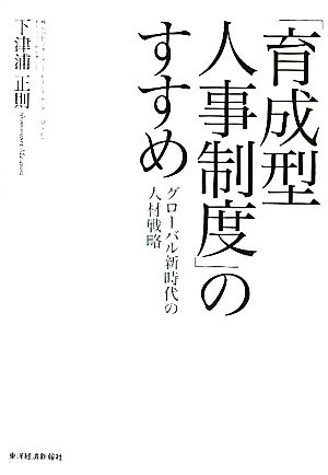 「育成型人事制度」のすすめ グローバル新時代の人材戦略