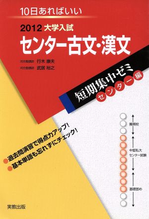 大学入試 センター古文・漢文(2012) 短期集中ゼミ センター編 10日あればいい