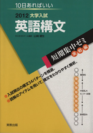 大学入試 英語構文(2012) 短期集中ゼミ 実戦編 10日あればいい