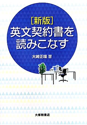 英文契約書を読みこなす