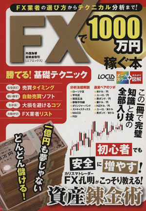 FXで1000万円稼ぐ本