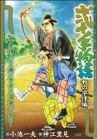 【廉価版】弐十手物語 やの字件編(59)