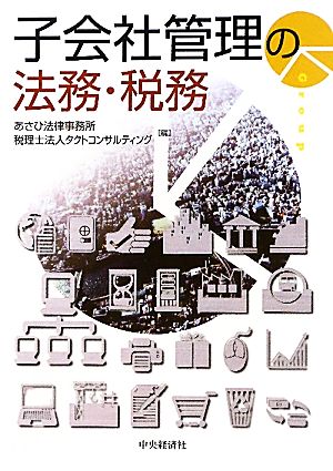 子会社管理の法務・税務