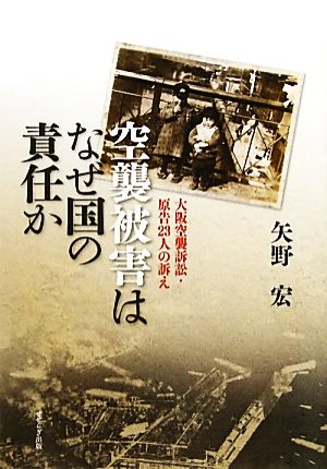 空襲被害はなぜ国の責任か 大阪空襲訴訟・原告23人の訴え