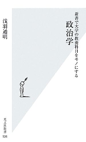 新書で大学の教養科目をモノにする 政治学光文社新書