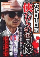 【廉価版】六代目山口組 侠たちの肖像