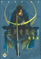 三日月竜異聞～伊達政宗 嚆矢～(1) 無頼C 中古漫画・コミック | ブック