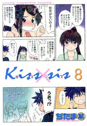 Kiss×sis(8)ヤングマガジンKCDX