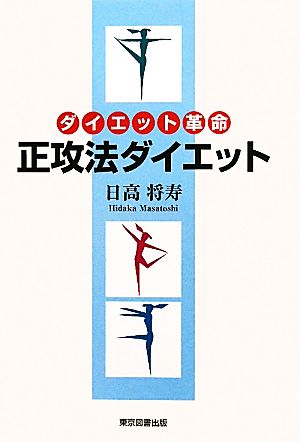 正攻法ダイエット ダイエット革命