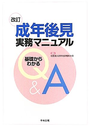 成年後見実務マニュアル 改訂 基礎からわかるQ&A