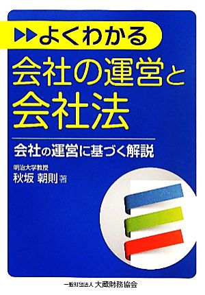 よくわかる会社の運営と会社法 会社の運営に基づく解説