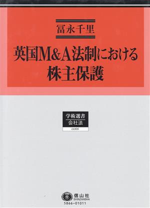 英国M&A法制における株主保護