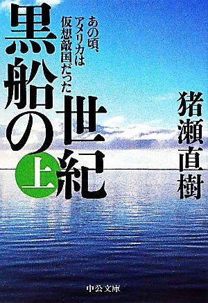 黒船の世紀(上) あの頃、アメリカは仮想敵国だった 中公文庫