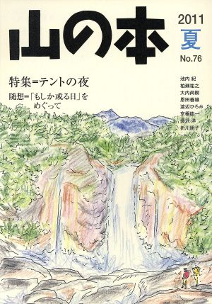 山の本(No.76) 特集 テントの夜