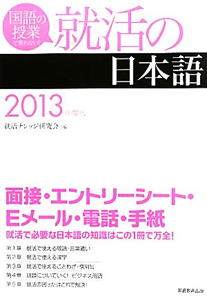 就活の日本語(2013年度版) 国語の授業で習わない！