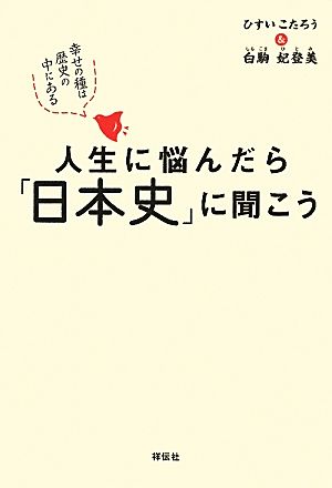 人生に悩んだら「日本史」に聞こう 幸せの種は歴史の中にある