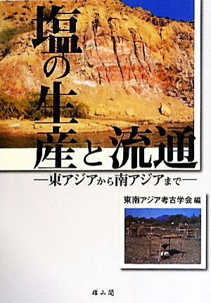 塩の生産と流通 東アジアから南アジアまで