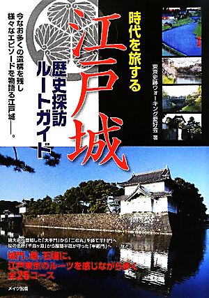 時代を旅する 江戸城歴史探訪ルートガイド