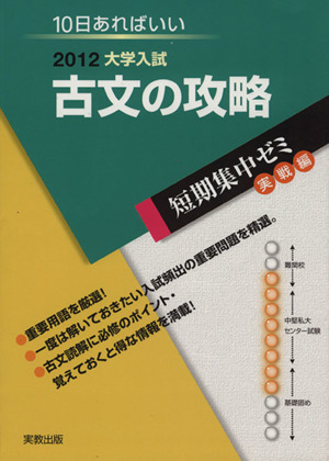 大学入試 古文の攻略(2012) 短期集中ゼミ 実戦編 10日あればいい