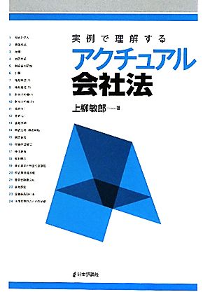 実例で理解するアクチュアル会社法 法セミLAW CLASSシリーズ