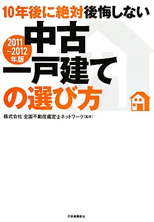 10年後に絶対後悔しない中古一戸建ての選び方(2011-2012年版)