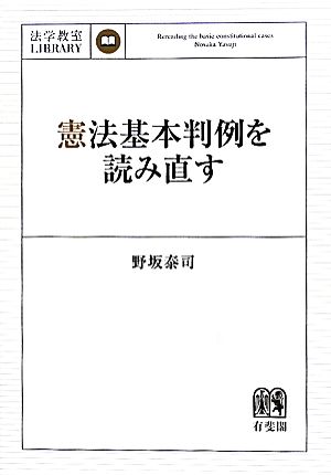 憲法基本判例を読み直す 法学教室LIBRARY