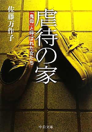 虐待の家 「鬼母」と呼ばれた女たち 中公文庫