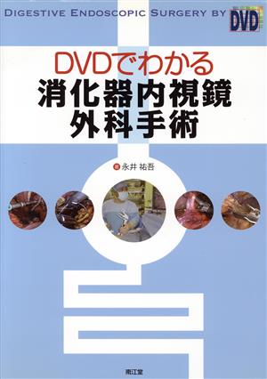 DVDでわかる消化器内視鏡外科手