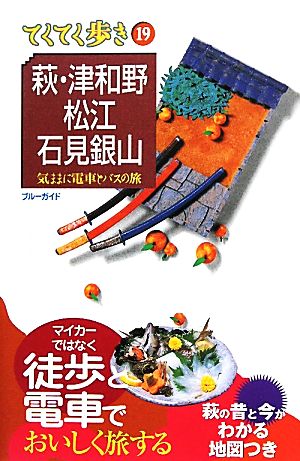 萩・津和野・松江・石見銀山(19) 萩・津和野・松江・石見 ブルーガイドてくてく歩き19