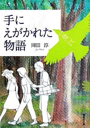 手にえがかれた物語偕成社文庫2120