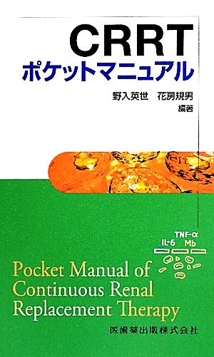 CRRTポケットマニュアル 急性血液浄化のABC