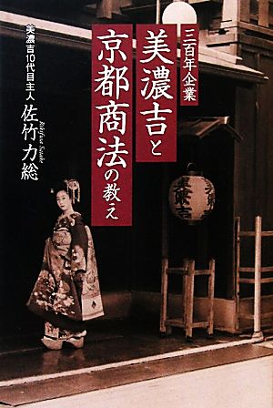 三百年企業 美濃吉と京都商法の教え