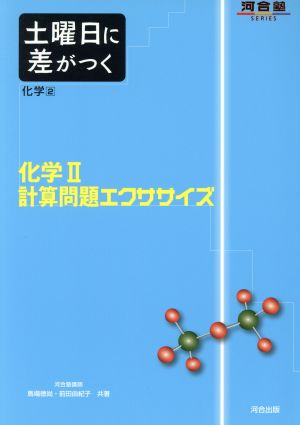 土曜日に差がつく 化学Ⅱ 計算問題 河合塾SERIES