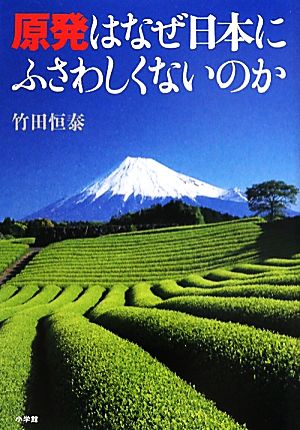 原発はなぜ日本にふさわしくないのか