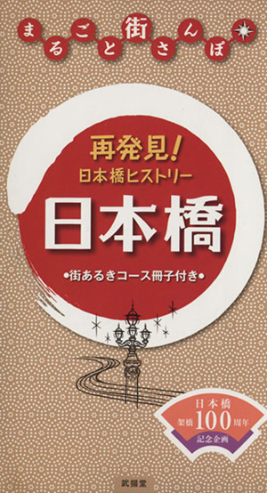 再発見！日本橋ヒストリー日本橋