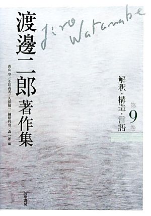 渡邊二郎著作集(第9巻) 解釈・構造・言語