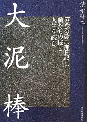 大泥棒 「忍びの弥三郎日記」に賊たちの技と人生を読む