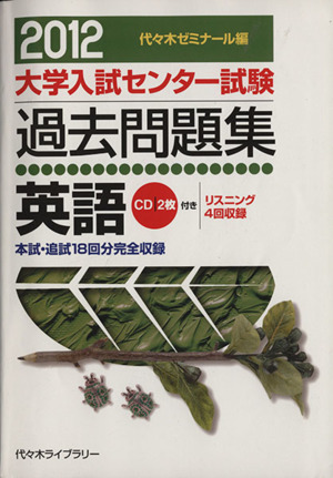 大学入試センター試験 過去問題集 英語(2012) 本試・追試18回分完全収録