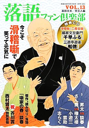 落語ファン倶楽部(VOL.13) 今こそ滑稽噺で笑って元気に