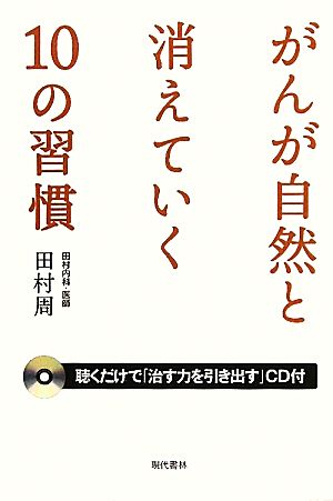 がんが自然と消えていく10の習慣